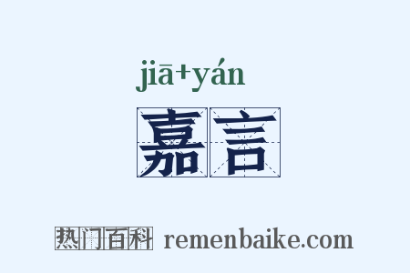 嘉言是什么意思的图片